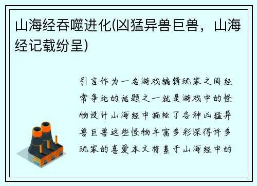 山海经吞噬进化(凶猛异兽巨兽，山海经记载纷呈)
