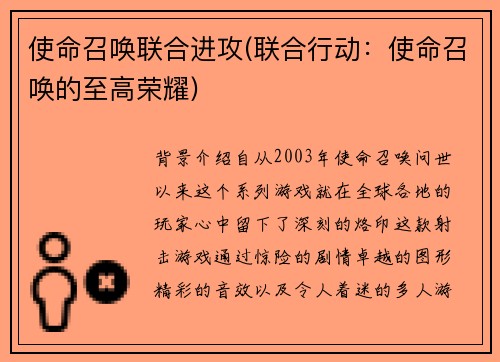 使命召唤联合进攻(联合行动：使命召唤的至高荣耀)