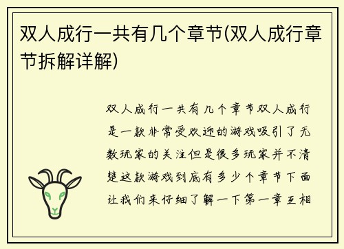 双人成行一共有几个章节(双人成行章节拆解详解)