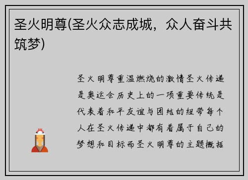 圣火明尊(圣火众志成城，众人奋斗共筑梦)