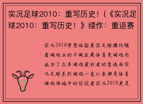 实况足球2010：重写历史！(《实况足球2010：重写历史！》续作：重返赛场！)