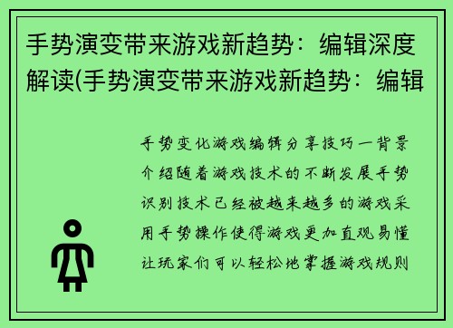 手势演变带来游戏新趋势：编辑深度解读(手势演变带来游戏新趋势：编辑深度解读)