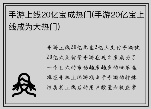 手游上线20亿宝成热门(手游20亿宝上线成为大热门)